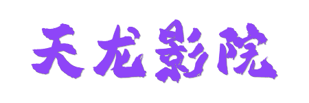 天龙影院- 4K蓝光原画质感 | HDR极致影音体验 | 2026最新真高清院线大片
